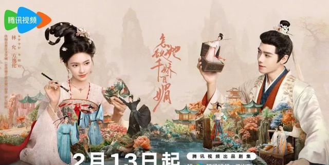 怎敌她千娇百媚定档海报