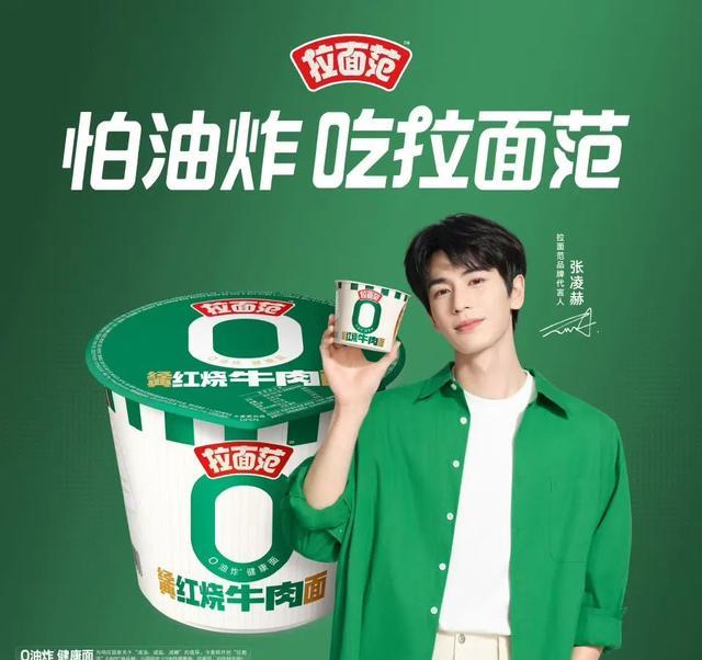 张凌赫代言拉面范